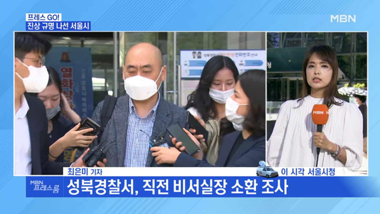 [MBN 프레스룸] 서울시 "민관합동조사단 통해 진상규명할 것"…현장연결