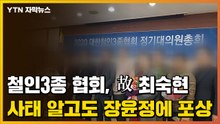[자막뉴스] "가해자들 편에 선 듯한 협회의 대처" 장윤정, 올해 최우수선수 수상 / YTN