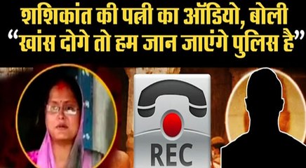 शशिकांत की पत्नी मनु का नया ऑडियो आया सामने, बोली- 'मेरा नंबर डिलीट कर दो, हम सिम तोड़कर...'