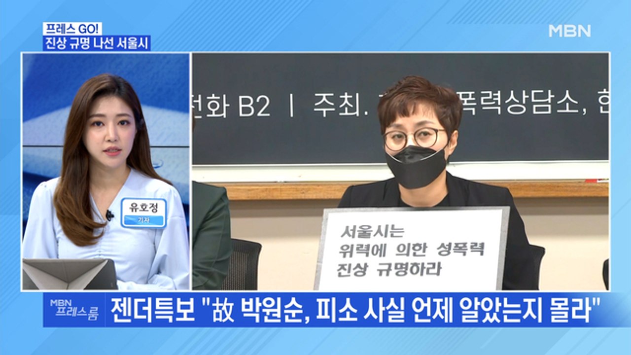 [MBN 프레스룸] 진상 규명 나선 서울시