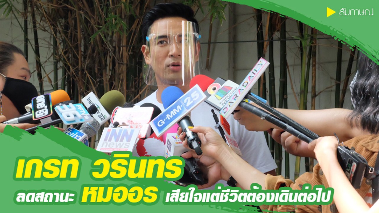 เกรท วรินทร ลดสถานะ หมออร รับเสียใจแต่ชีวิตต้องเดินต่อไป