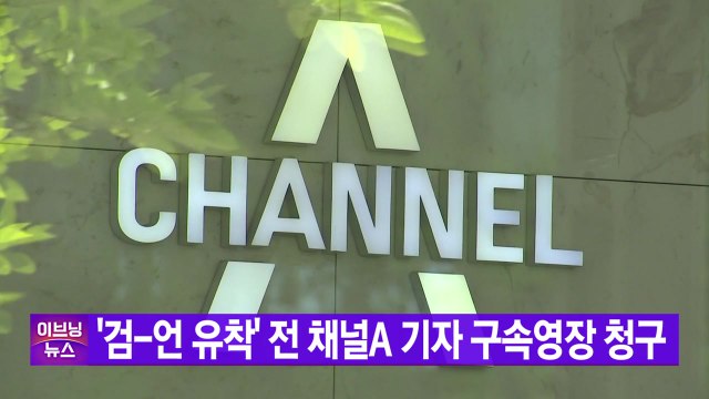 [YTN 실시간뉴스] '검-언 유착' 전 채널A 기자 구속영장 청구 / YTN