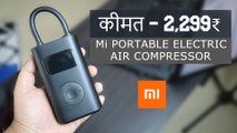 Xiaomi Mi Portable Electric Air Compressor, जानिए इसके फीचर्स और कीमत