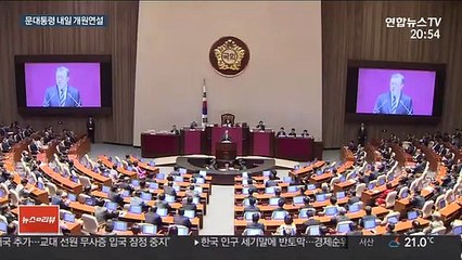 Tải video: 문대통령, 내일 개원연설…위기극복 초당적 협력 당부