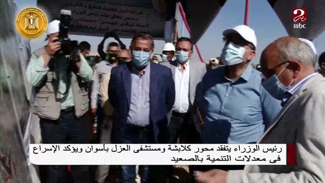 رئيس الوزراء يتفقد محور كلابشة ومستشفى العزل بأسوان