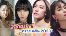 ทรงผมสั้น 2020 ครึ่งปีหลัง ห้ามพลาด !