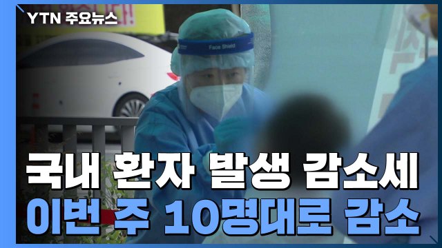 국내 환자 발생 감소 추세...수도권 강화된 방역조치 완화 논의 / YTN