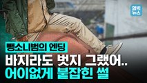 [엠빅뉴스] 음주운전 무면허 뺑소니 3종세트 저지르고 도망쳤지만.. '이것' 때문에 붙잡혔다