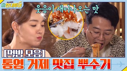 #더짠내투어 먹방#거제&통영에서 제.대.로 먹자♥침샘어택#하이라이트#