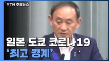 日 도쿄 코로나19 '최고 경계'...그래도 