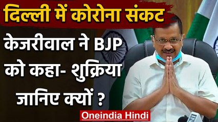 Coronavirus : Covid-19 case कम, Arvind Kejriwal ने BJP, Congress को कहा शुक्रिया वनइंडिया हिंदी