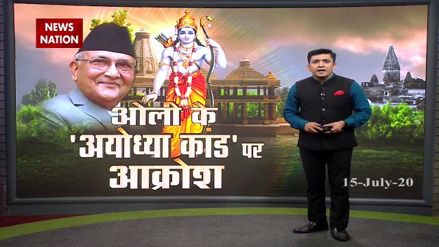 नेपाल के पीएम ओली के अयोध्या पर विवादित बयान को लेकर नेपाल में भी प्रदर्शन