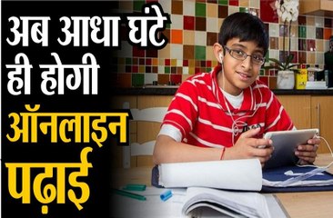 अब आधा घंटे ही होगी ऑनलाइन पढ़ाई