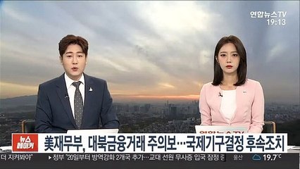 美재무부, 대북금융거래 주의보…국제기구 결정 후속조치