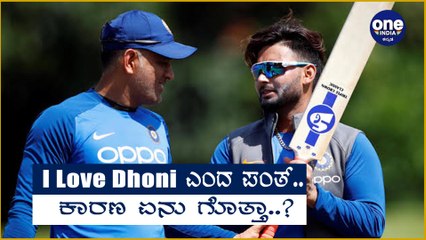 Dhoni ಜೊತೆ ಆಡೋದು ತುಂಬಾ ಖುಷಿ ಕೊಡುತ್ತೆ ಎಂದ Pant Oneindia Kannada