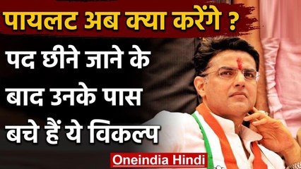 Rajasthan Political Crisis: पद छीने जाने के बाद Sachin Pilot के सामने हैं ये विकल्प | वनइंडिया हिंदी