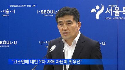 서울시, 의혹 해명 없이 "민관합동조사단이 진상 규명"