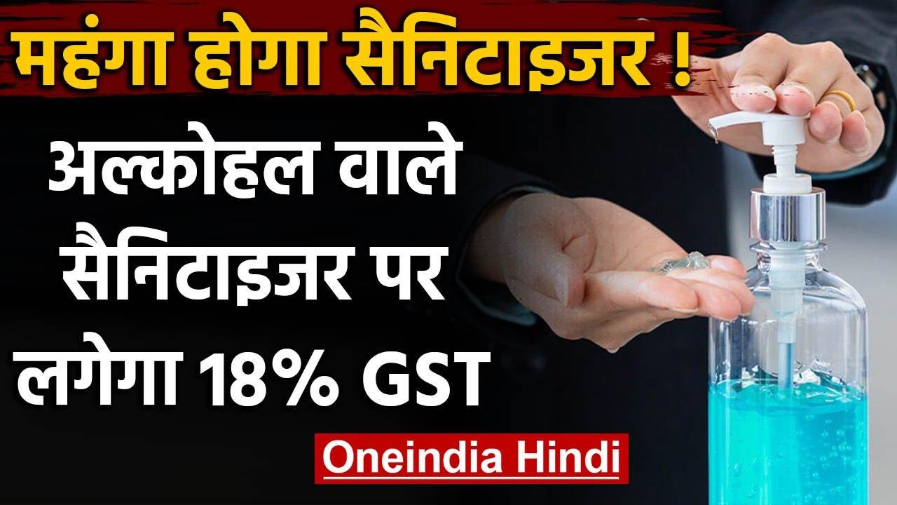 Coronavirus: Alcohol-based Hand Sanitizer पर लगेगा 18% GST, बढ़ सकते हैं दाम | वनइंडिया हिंदी