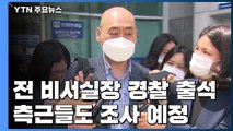 '박원순 마지막 대화' 전 비서실장 경찰 조사...인권위도 조사 착수 / YTN