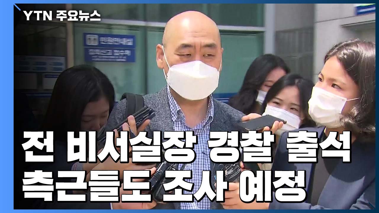 '박원순 마지막 대화' 전 비서실장 경찰 조사...인권위도 조사 착수 / YTN