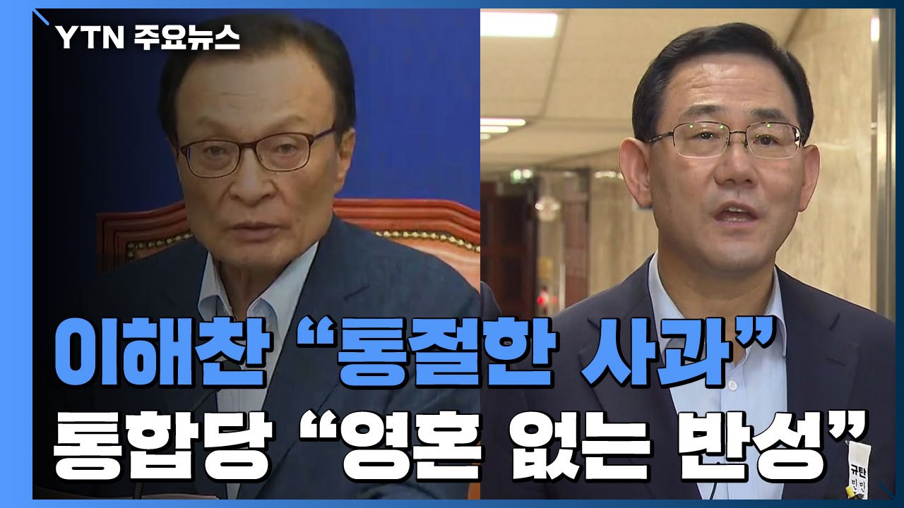 이해찬, 엿새 만에 "통절한 사과"...통합당 "영혼 없는 반성" / YTN