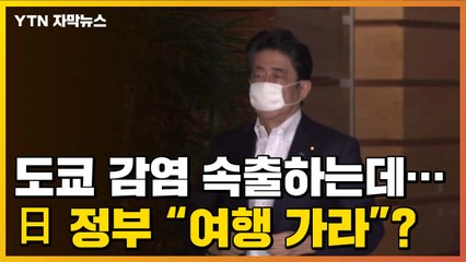 [자막뉴스] "日정부가 만든 인재 될 것"...도쿄 확산 속 '여행 캠페인' / YTN