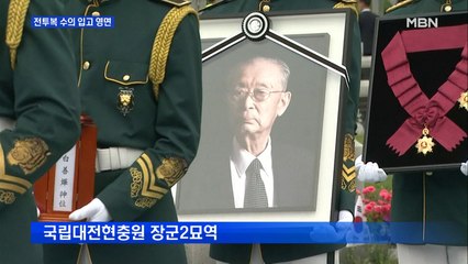 백선엽 장군, 6·25 전투복 수의 입고 영면…미 국무부도 조의