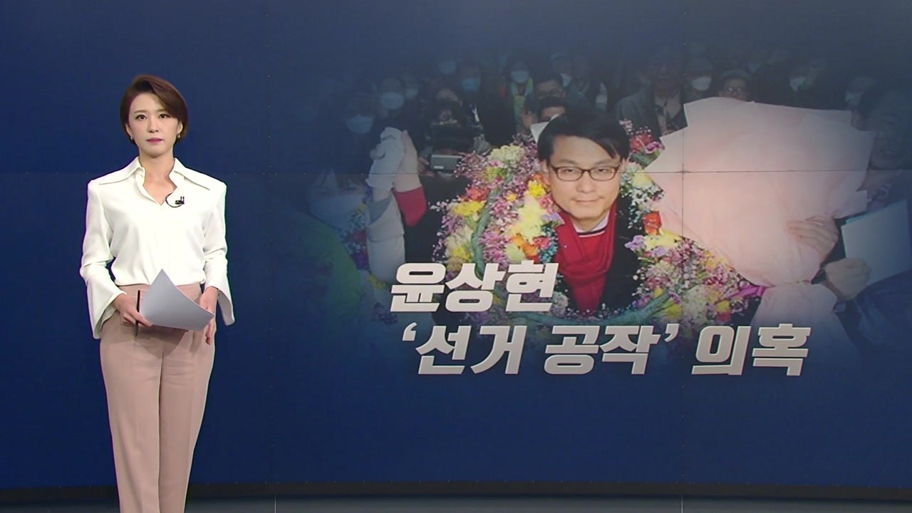 [뉴있저] '함바왕' 유상봉 "윤상현 부탁으로 선거 공작"...윤상현 "허위 주장"...