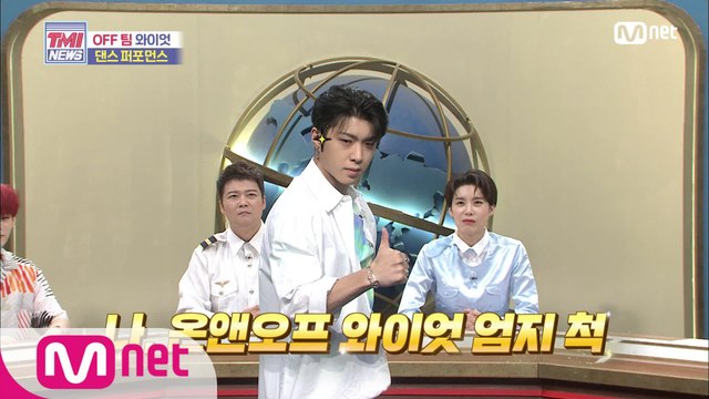 [50회] ☆멋짐 폭발☆ 온앤오프 와이엇의 ‘사랑하게 될 거야 + Why + 신세계’ 퍼포먼스