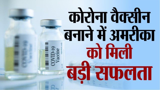 covid19 vaccine : कोरोना वैक्सीन बनाने में अमरीका को मिली बड़ी सफलता | वैक्सीन पहले चरण में सफल