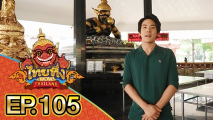 ไทยทึ่ง WOW! THAILAND | EP.105 พาทึ่ง ความศักดิ์สิทธิ์ของ #พระราหู #วัดศรีษะทอง #นครปฐม