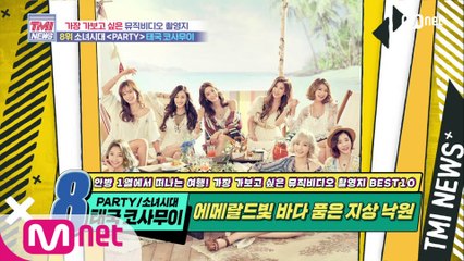 [50회] 에메랄드빛 바다를 품은 지상 낙원! 소녀시대 ‘PARTY’ MV 촬영지
