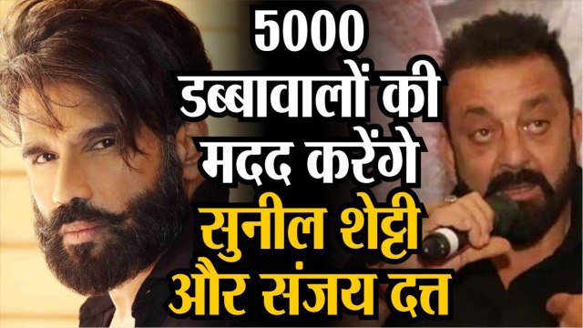 संजय दत्त-सुनील शेट्टी ने बढ़ाया मदद का हाथ, 5000 डब्बावालों को पहुंचेंगे राशन क‍िट