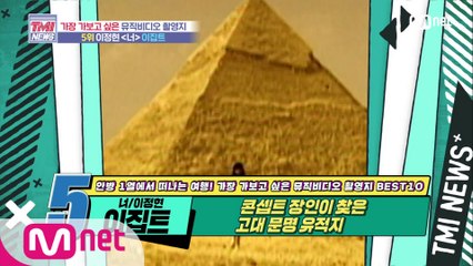 [50회] 콘셉트 장인이 찾은 고대 문명 유적지! 이정현 ‘너‘ MV 촬영지