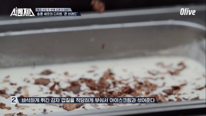 들어는 봤나, 감자껍질 아이스크림?! 손님들 취향 저격♡