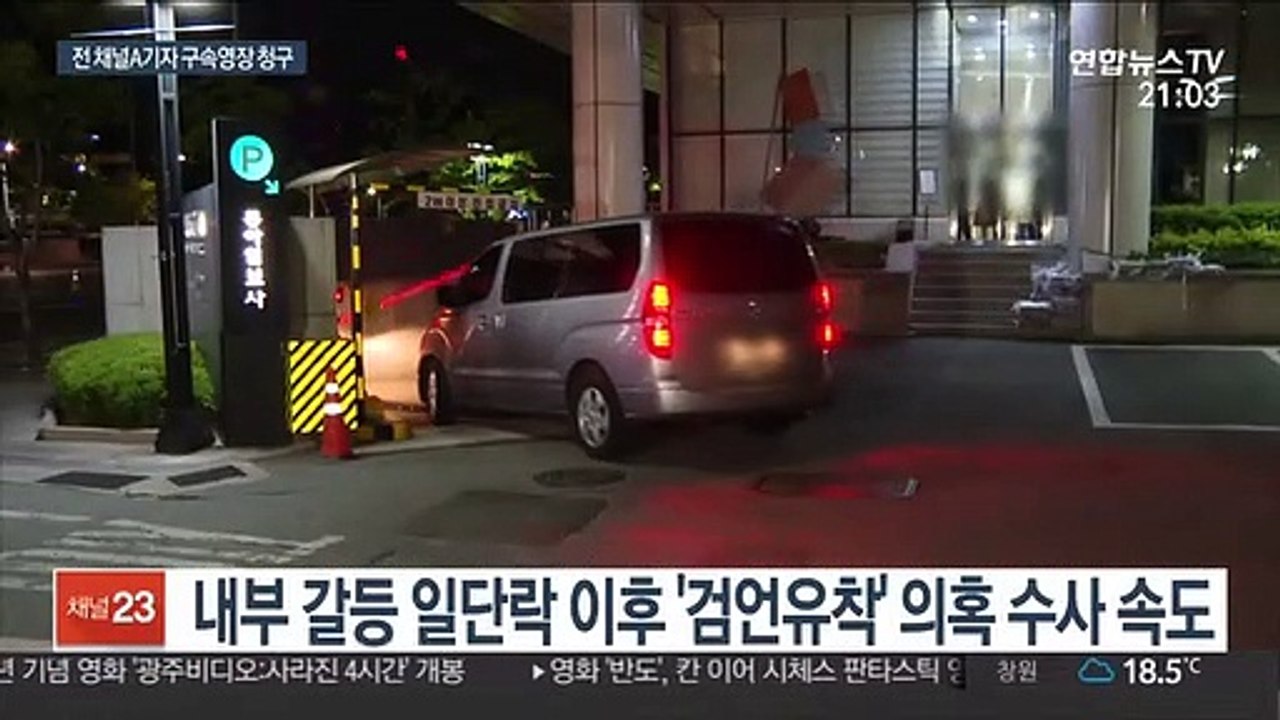 검찰 '검언유착 의혹' 전 채널A 기자 구속영장 청구