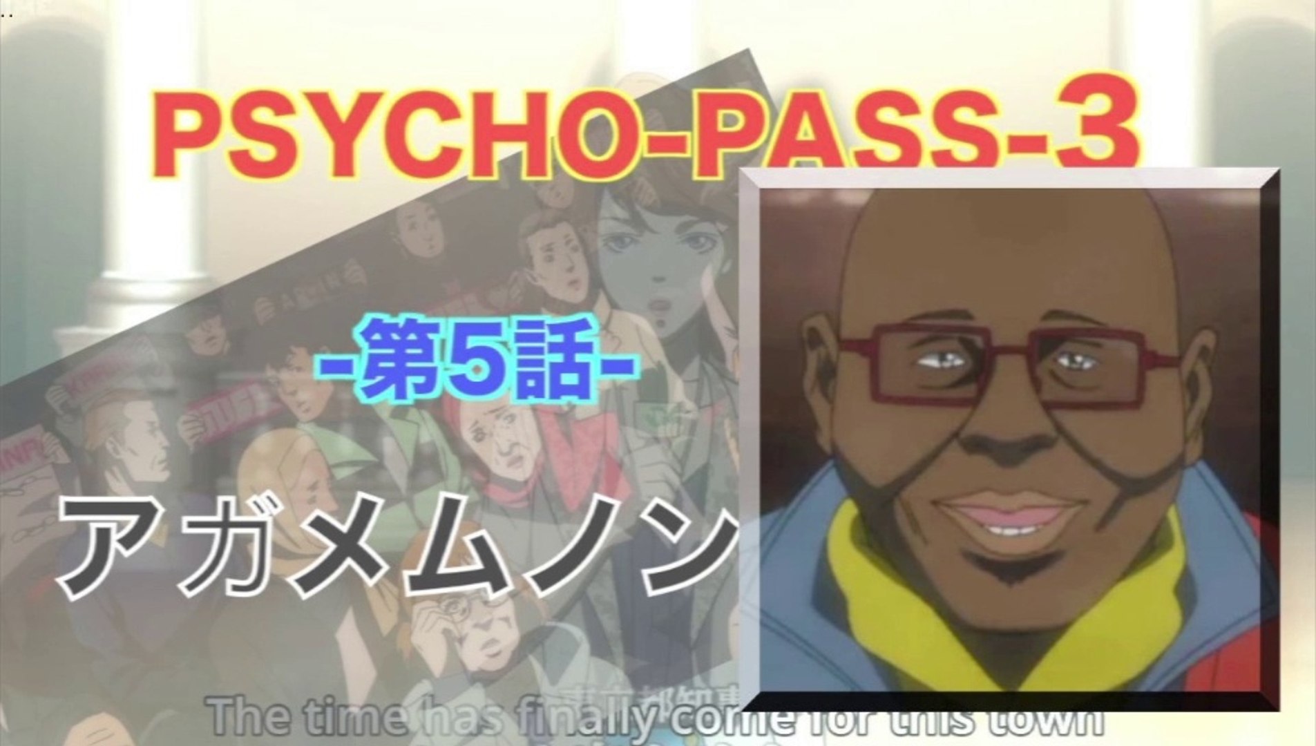 Psycho Pass 3 サイコパス 3 第5話 アガメムノンの燔祭 Hd 動画 Dailymotion