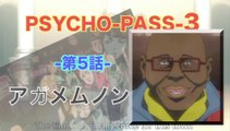 PSYCHO PASS-3 サイコパス 3 第5話／アガメムノンの燔祭 HD
