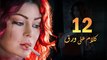 Episode 12 - Kalam Ala Waraq Sereis _ الحلقة الثانية عشر - مسلسل كلام على ورق