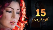 Episode 15 - Kalam Ala Waraq Sereis _ الحلقة الخامسة عشر - مسلسل كلام على ورق