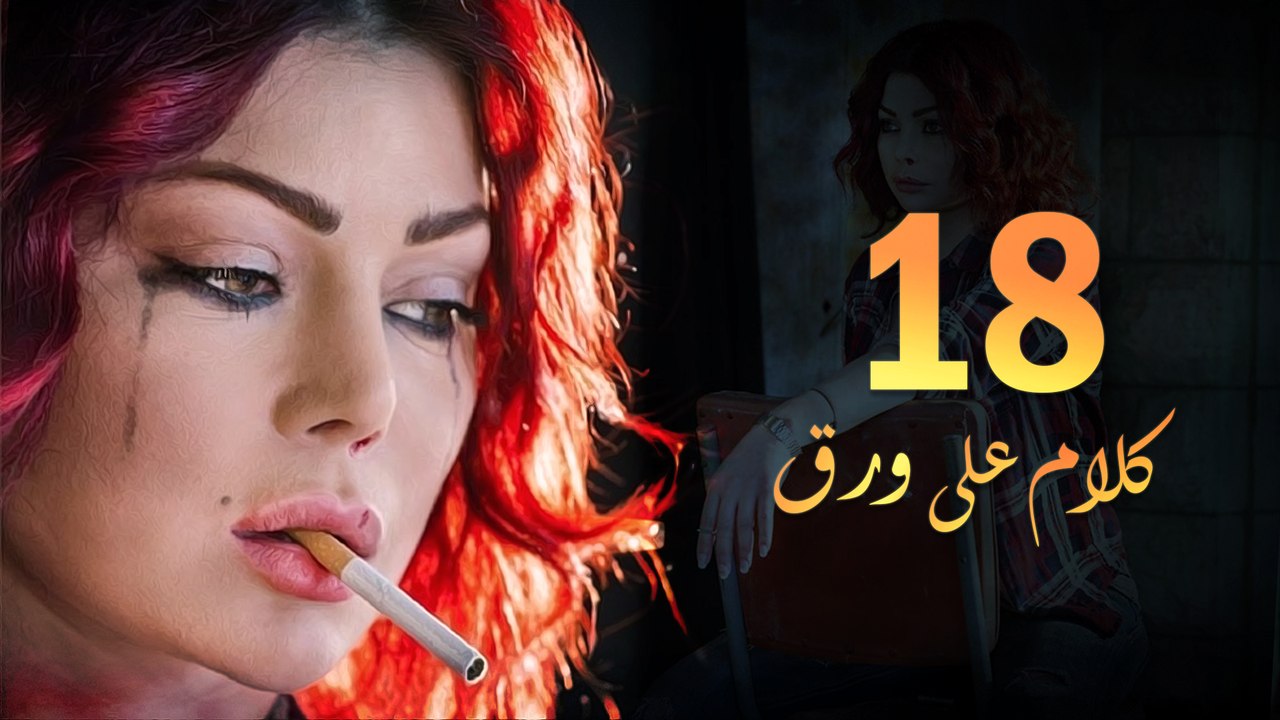 Episode 18 - Kalam Ala Waraq Sereis _ الحلقة ال...
