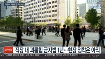 직장내 괴롭힘 금지 1년…정착은 '아직'