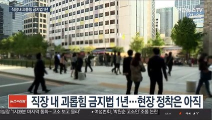 직장내 괴롭힘 금지 1년…정착은 '아직'