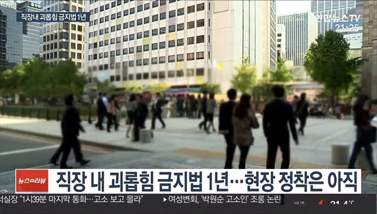 직장내 괴롭힘 금지 1년…정착은 '아직'