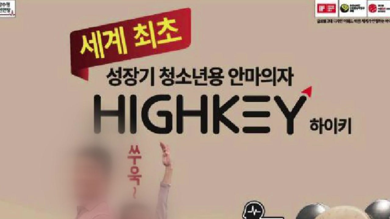 '키 크는 안마의자' 알고보니 거짓 광고...검찰 고발 / YTN