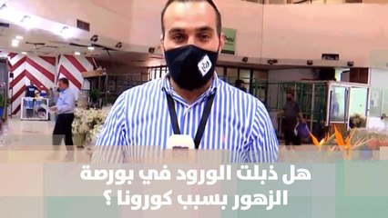 هل ذبلت الورود في بورصة الزهور بسبب كورونا ؟  - من الميدان
