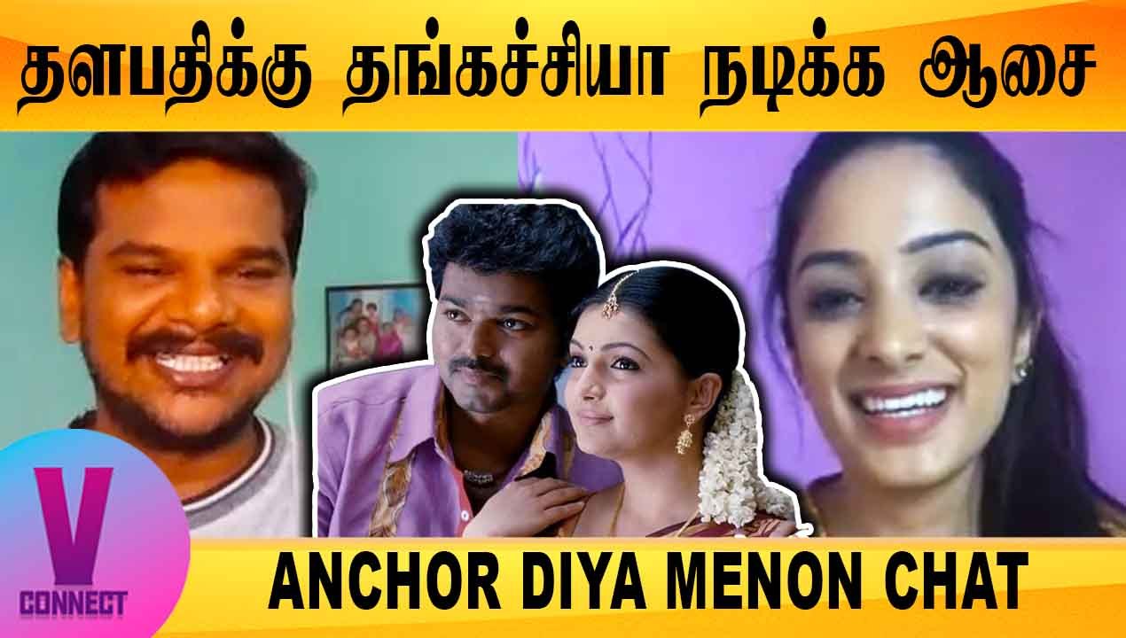 V-CONNECT | ANCHOR DIYA MENON CHAT PART-01 | தளபதிக்கு தங்கச்சியா நடிக்க ஆசை | FILMIBEAT TAMIL