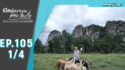 เปิดตำนานกับเผ่าทอง ทองเจือ | "สระแก้ว" วันเดียวเที่ยวไม่ทั่ว | 19 ก.ค. 63 (1/4)