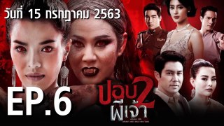 ปอบผีเจ้า ภาค 2  EP.6 ตอนที่.6 ย้อนหลัง วันที่ 15 กรกฎาคม 2563