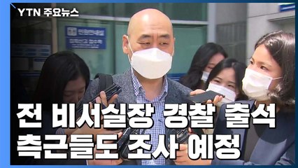 '박원순 마지막 대화' 전 비서실장 경찰 조사...인권위도 조사 착수 / YTN